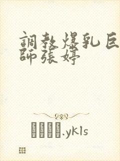 调教爆乳巨臀老师张婷