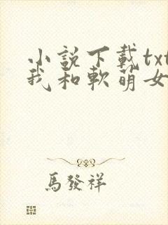 小说下载txt我和软萌女友的恋爱日常