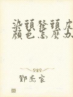 染头发头皮上有颜色怎么办封面