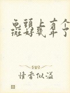 龟头上有个小红斑好几年了怎么回事