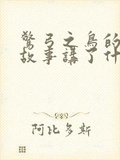 惊弓之鸟的寓言故事讲了什么道理封面