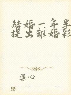 结婚一年半女方提出离婚彩礼怎么判