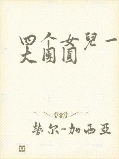 四个女儿一锅烩大团圆
