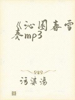 《沁园春雪》伴奏mp3