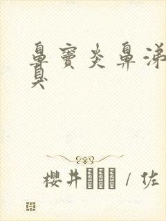 鼻窦炎鼻涕黄脓臭