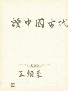 读中国古代寓言