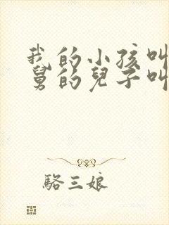 我的小孩叫我舅舅的儿子叫什么