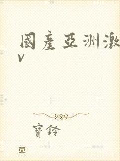 国产亚洲激情av