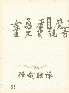 女勇者と魔王漫画免费观看下拉式