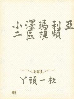 小泽玛利亚一区二区视频