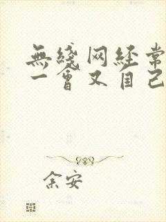 无线网经常掉线一会又自己连上封面