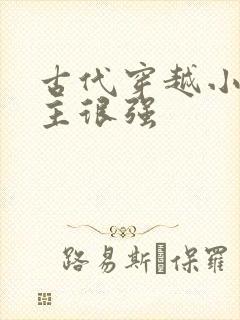 古代穿越小说女主很强