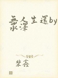 无人生还by魏承泽