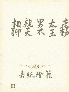 相亲男太老实不聊天不主动封面