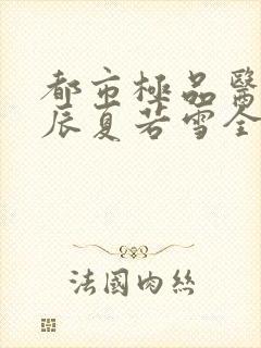 都市极品医神叶辰夏若雪全本免费最新章节