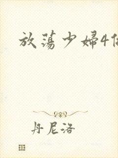 放荡少妇4做爰封面