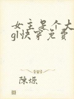 女主是个大反派gl快穿免费