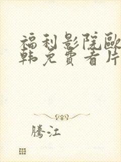 福利影院欧美日韩免费看片封面