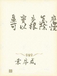 鼻窦炎怎么治疗可以根除慢性