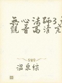 无心法师3免费观看高清完整在线
