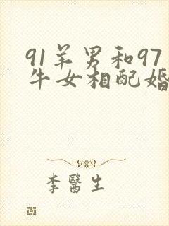91羊男和97牛女相配婚姻如何