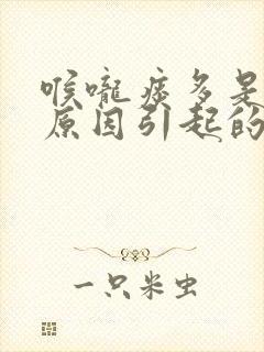 喉咙痰多是什么原因引起的封面