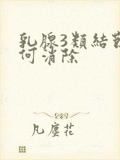 乳腺3类结节如何消除封面