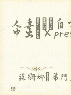 人妻ナンパ自宅中出し×pres