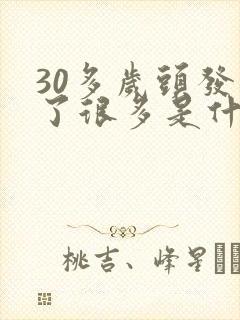 30多岁头发白了很多是什么原因