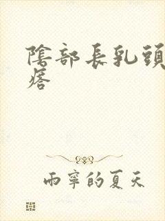 阴部长乳头状疙瘩