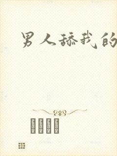 男人舔我的逼逼