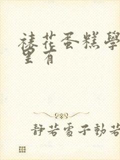 裱花蛋糕学习哪里有封面