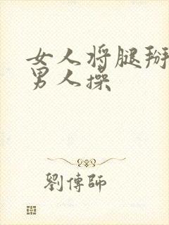 女人将腿掰开让男人操