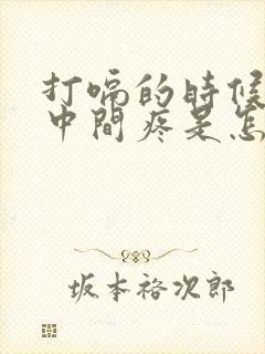 打嗝的时候胸口中间疼是怎么回事