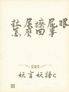 拉屎擦屁眼有血怎么回事封面