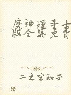 魔神坛斗士国语版全集免费观看