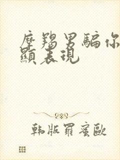 摩羯男骗你最明显表现封面