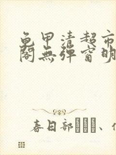 龟甲清超市笔趣阁无弹窗明星