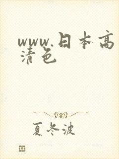www.日本高清色