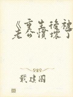 《重生后被纨绔老公惯坏了》