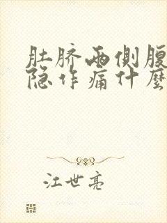 肚脐两侧腹部隐隐作痛什么原因