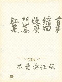 肛门收缩有点疼是怎么回事