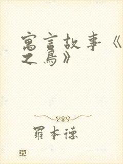 寓言故事《惊弓之鸟》