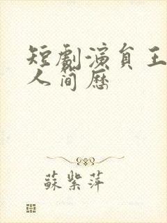 短剧演员王也个人简历封面