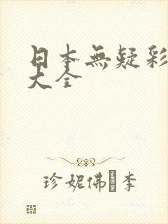 日本无疑彩漫画大全