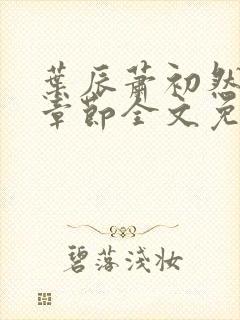 叶辰萧初然最新章节全文免费阅读下