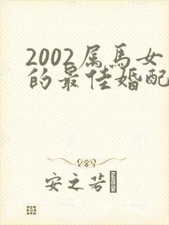 2002属马女的最佳婚配属相封面
