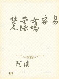 双子女容易和别人睡吗