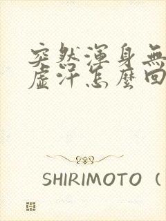 突然浑身无力出虚汗怎么回事