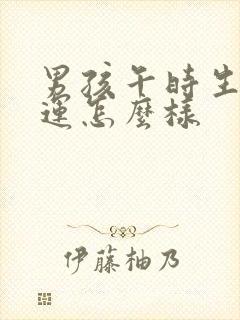 男孩午时生的命运怎么样封面